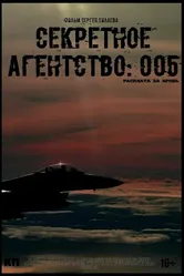 Секретное агентство #005: Расплата за кровь 2022 постер