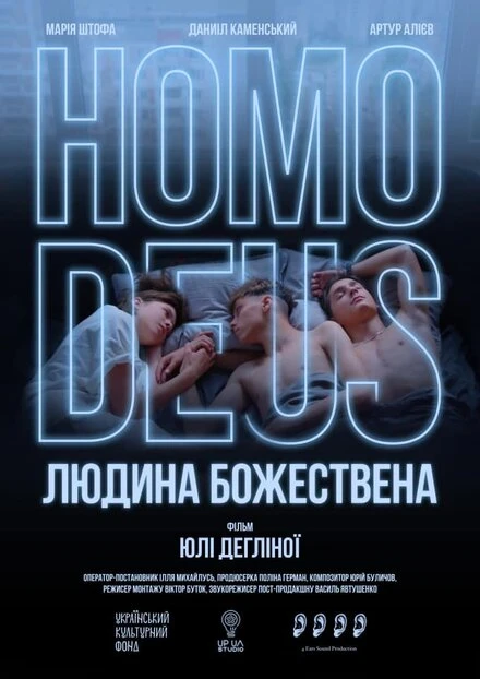 Постер Homo Deus. Человек божественный 2021