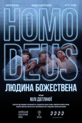 Homo Deus. Человек божественный 2021 постер