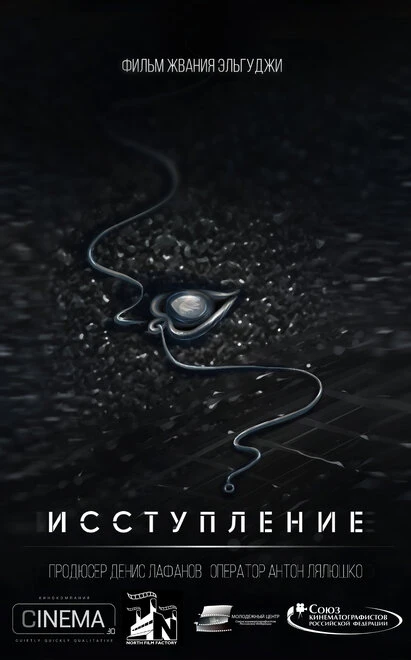 Постер Исступление 2018, Россия