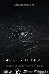 Исступление 2018, Россия постер