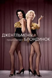 Джентльмены предпочитают блондинок 1953 постер