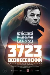 3723 Вознесенский 2023 постер