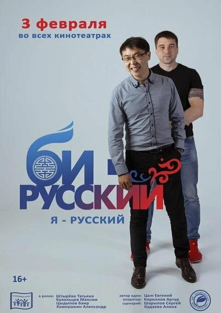Постер Би-русский 2021