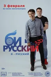 Би-русский 2021 постер