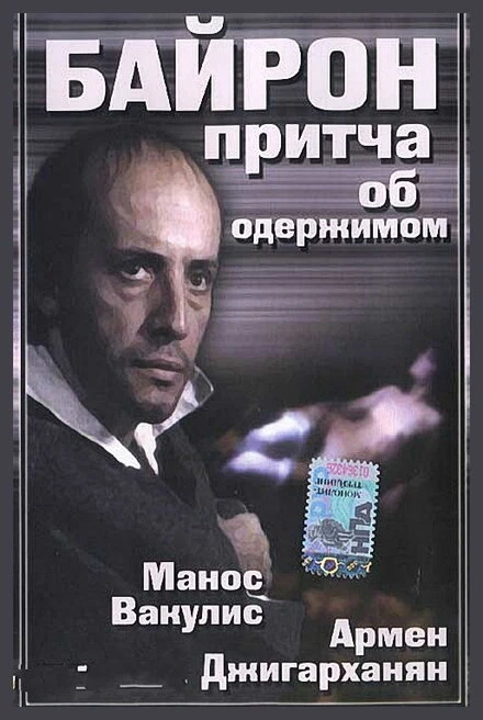 Постер Байрон 1992