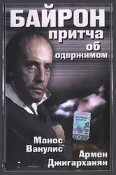 Байрон 1992 постер