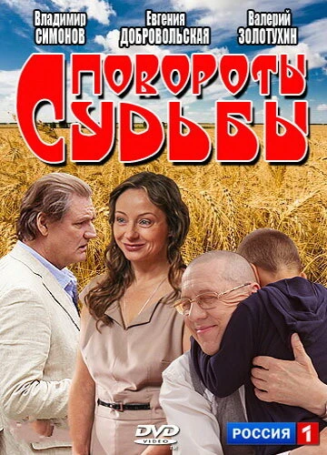 Постер Повороты судьбы 2013