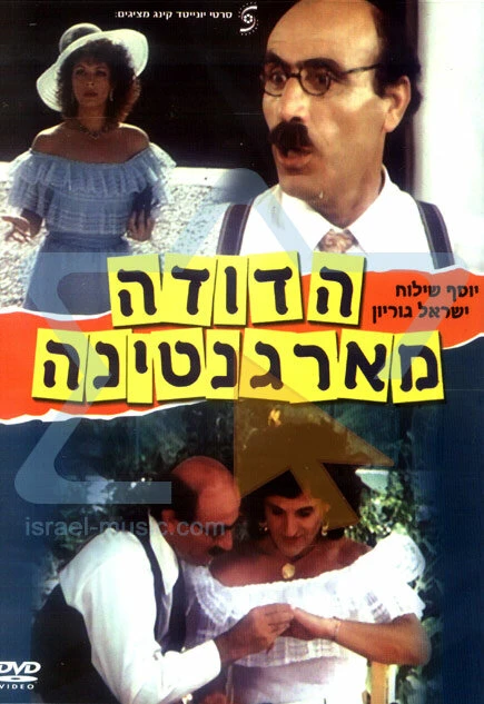 Постер Тётушка из Аргентины 1984