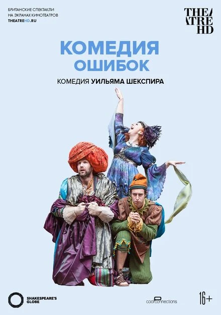 Постер Globe: Комедия ошибок 2015
