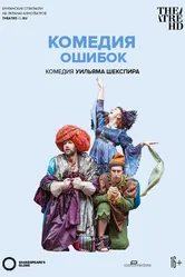 Globe: Комедия ошибок 2015 постер