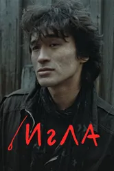 Игла 1988 постер