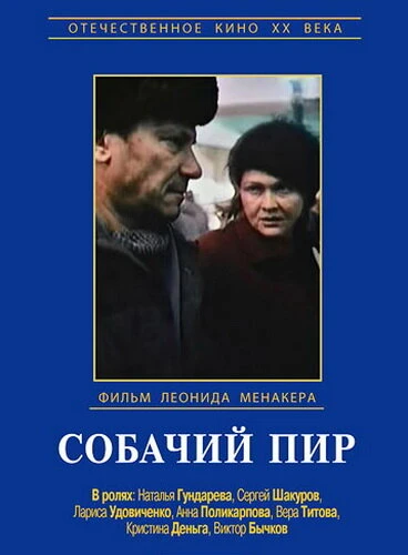 Постер Собачий пир 1990