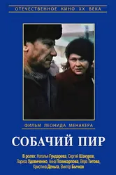 Собачий пир 1990 постер