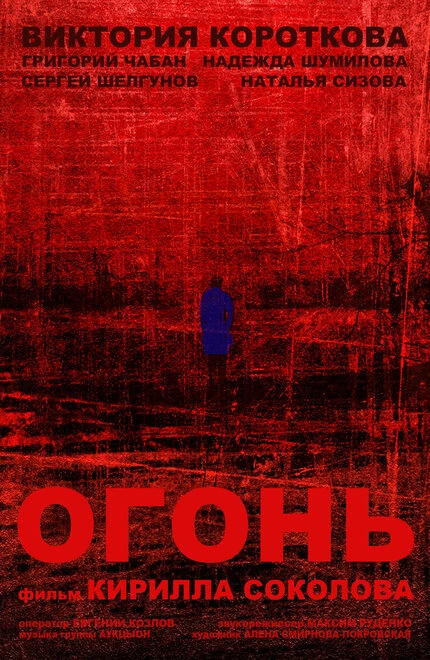Постер Огонь 2015