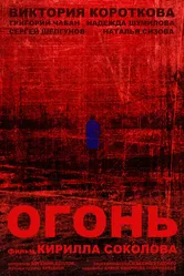 Огонь 2015 постер
