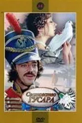 Сватовство гусара 1979 постер