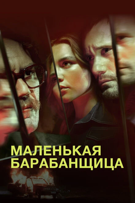 Постер Маленькая барабанщица 2018