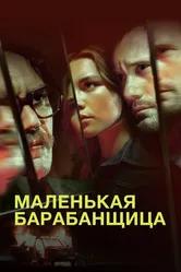 Маленькая барабанщица 2018 постер