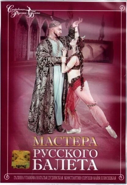 Постер Мастера русского балета 1953