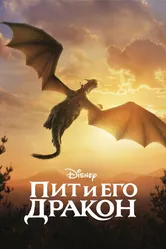 Пит и его дракон 2016 постер