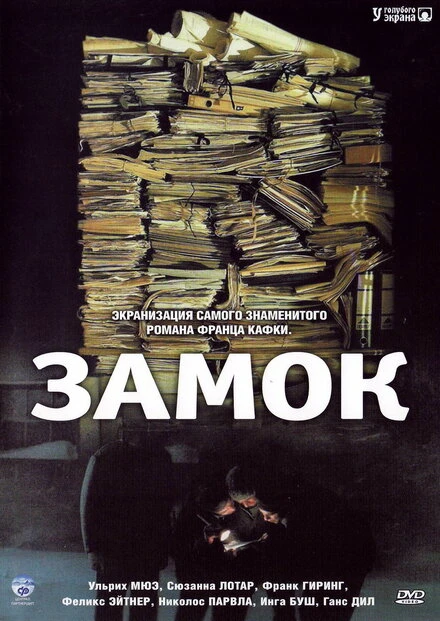 Постер Замок 1997