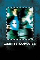 Девять королев 2000 постер