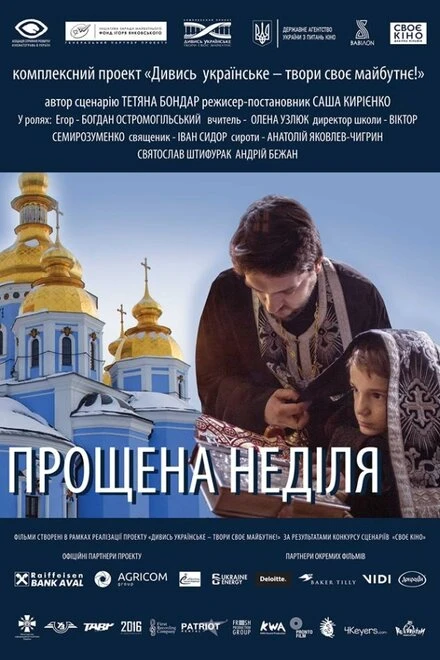Постер Прощёное воскресенье 2018