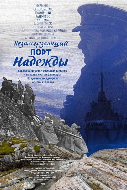 Постер Незамерзающий порт надежды 2022