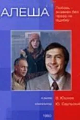 Алеша 1980 постер