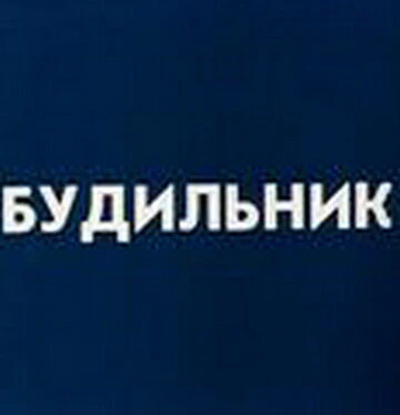 Постер Будильник 1984