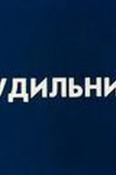 Будильник 1984 постер