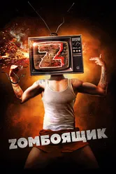 Zомбоящик 2017 постер