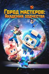 Город мастеров. Академия зодчества 2024 постер
