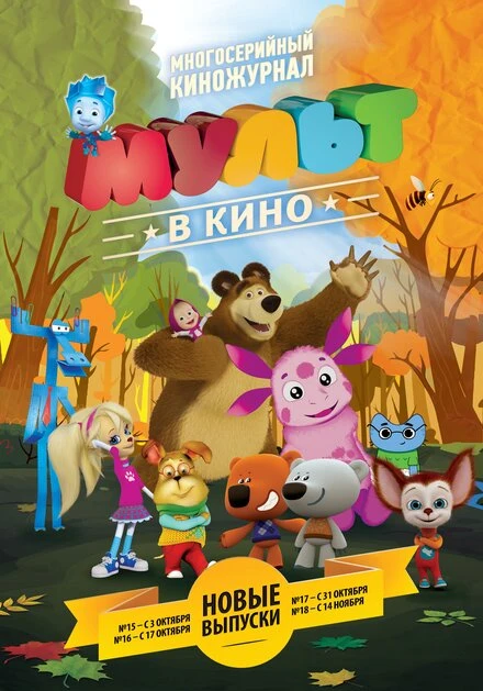 Постер МУЛЬТ в кино. Выпуск №16 2015