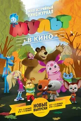 МУЛЬТ в кино. Выпуск №16 2015 постер