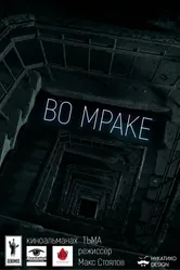 Во мраке 2016 постер