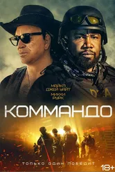 Коммандо 2021 постер