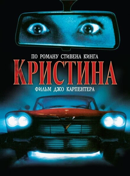 Постер Кристина 1983