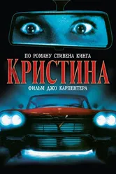 Кристина 1983 постер
