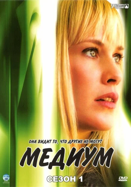Постер Медиум 2005