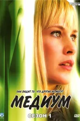 Медиум 2005 постер
