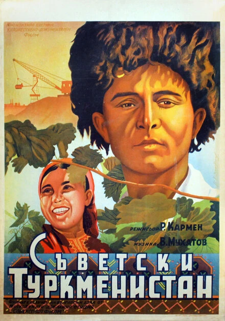 Постер Советский Туркменистан 1951