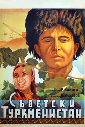 Советский Туркменистан 1951 постер
