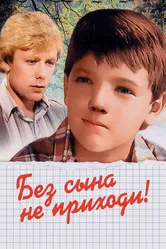 Без сына не приходи! 1987 постер