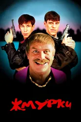 Жмурки 2005 постер