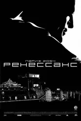 Ренессанс 2006 постер