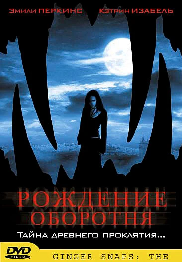Постер Рождение оборотня 2004