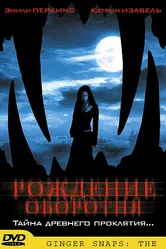 Рождение оборотня 2004 постер