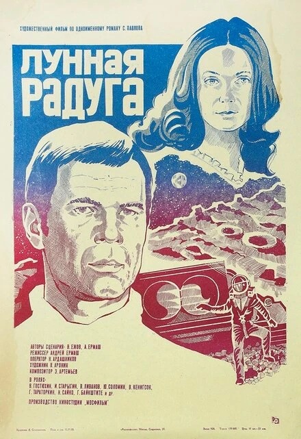 Постер Лунная радуга 1983